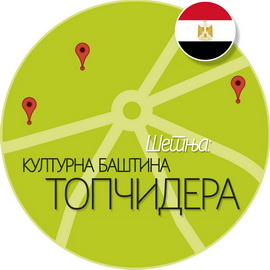 Kulturna ba&scaron;tina Topčidera