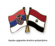 Srpsko-egipatsko društvo prijateljstva