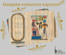 Направи египатске картуше