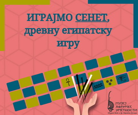 Сенет радионица