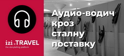 Аудио-водич